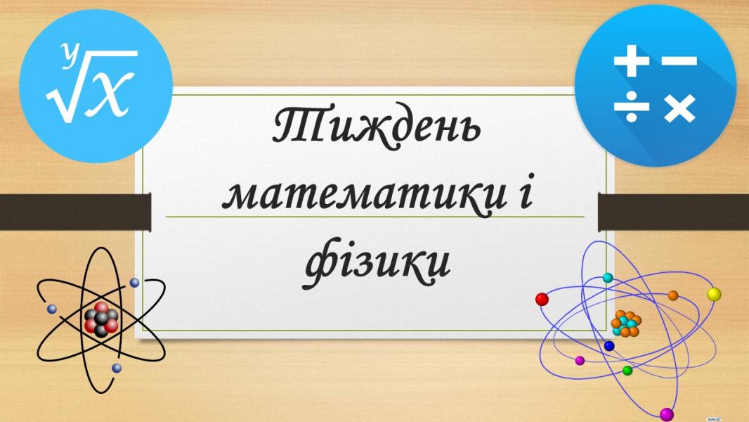 Тиждень математики і фізики
